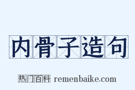 内骨子造句是什么意思的图片